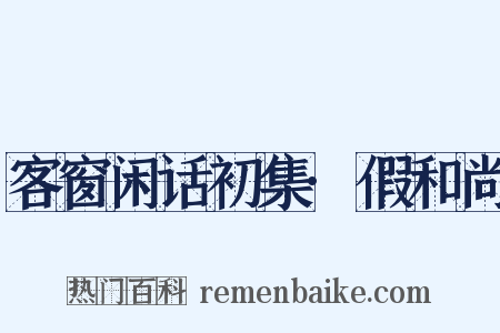客窗闲话初集·假和尚是什么意思的图片